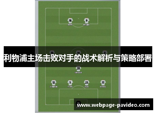 利物浦主场击败对手的战术解析与策略部署