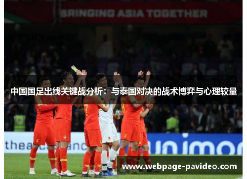 中国国足出线关键战分析：与泰国对决的战术博弈与心理较量