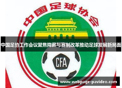 中国足协工作会议聚焦降薪与赛制改革推动足球发展新局面