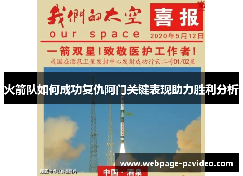 火箭队如何成功复仇阿门关键表现助力胜利分析