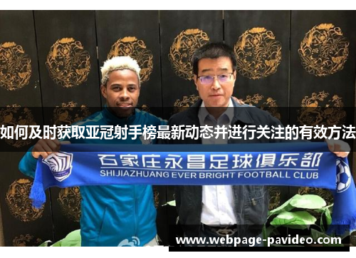 如何及时获取亚冠射手榜最新动态并进行关注的有效方法