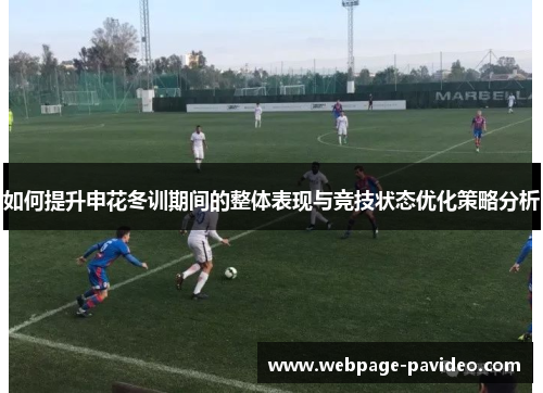 如何提升申花冬训期间的整体表现与竞技状态优化策略分析