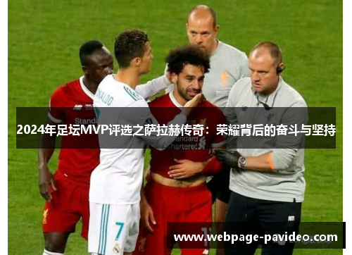 2024年足坛MVP评选之萨拉赫传奇：荣耀背后的奋斗与坚持