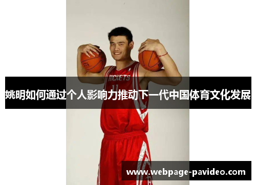 姚明如何通过个人影响力推动下一代中国体育文化发展