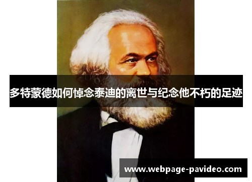 多特蒙德如何悼念泰迪的离世与纪念他不朽的足迹
