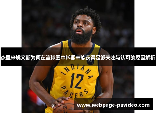 杰里米埃文斯为何在篮球圈中长期未能获得足够关注与认可的原因解析