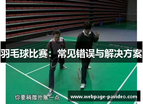 羽毛球比赛：常见错误与解决方案