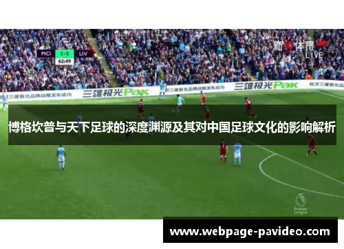 博格坎普与天下足球的深度渊源及其对中国足球文化的影响解析