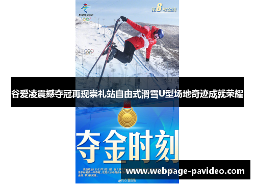 谷爱凌震撼夺冠再现崇礼站自由式滑雪U型场地奇迹成就荣耀