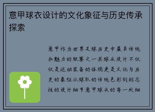 意甲球衣设计的文化象征与历史传承探索