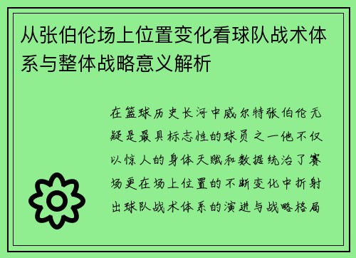 从张伯伦场上位置变化看球队战术体系与整体战略意义解析