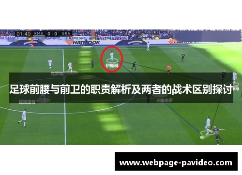 足球前腰与前卫的职责解析及两者的战术区别探讨
