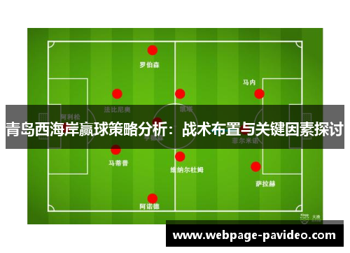 青岛西海岸赢球策略分析：战术布置与关键因素探讨