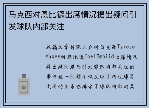 马克西对恩比德出席情况提出疑问引发球队内部关注