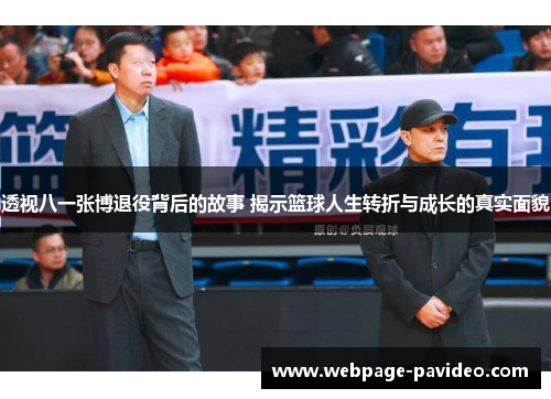 透视八一张博退役背后的故事 揭示篮球人生转折与成长的真实面貌