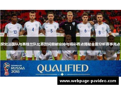 探究法国队与英格兰队比赛时间最新安排与精彩看点揭秘全面分析赛事亮点
