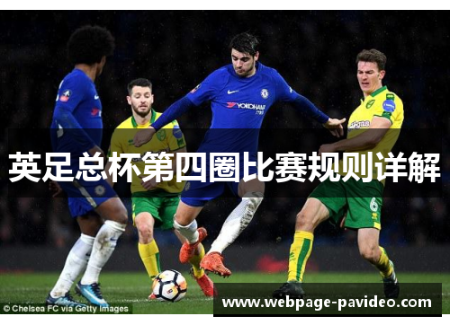 英足总杯第四圈比赛规则详解