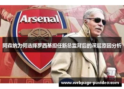 阿森纳为何选择罗西基担任新总监背后的深层原因分析