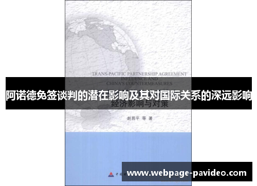 阿诺德免签谈判的潜在影响及其对国际关系的深远影响