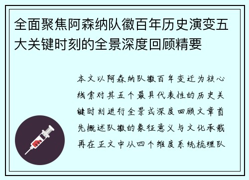 全面聚焦阿森纳队徽百年历史演变五大关键时刻的全景深度回顾精要