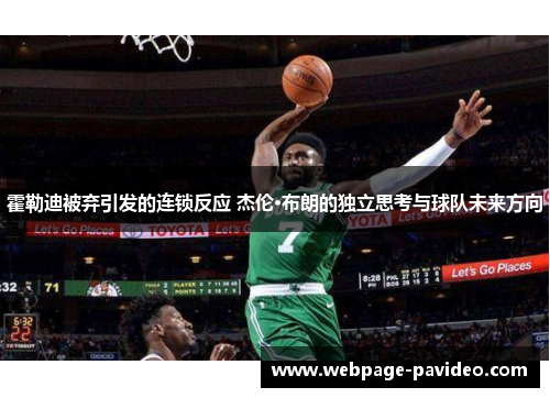 霍勒迪被弃引发的连锁反应 杰伦·布朗的独立思考与球队未来方向