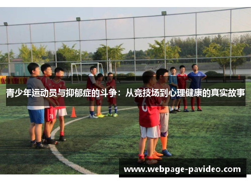 青少年运动员与抑郁症的斗争：从竞技场到心理健康的真实故事