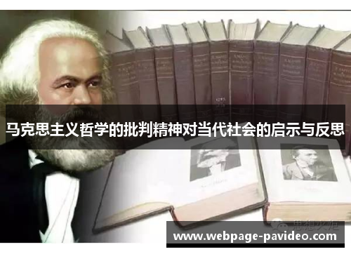 马克思主义哲学的批判精神对当代社会的启示与反思