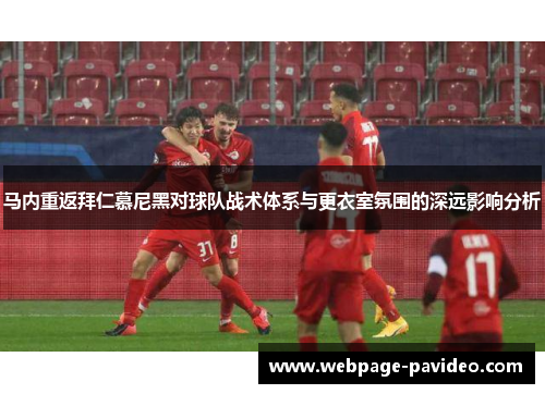 马内重返拜仁慕尼黑对球队战术体系与更衣室氛围的深远影响分析