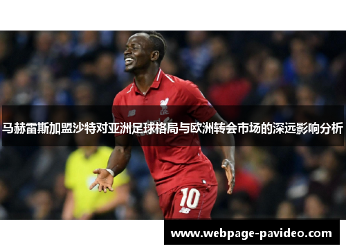 马赫雷斯加盟沙特对亚洲足球格局与欧洲转会市场的深远影响分析