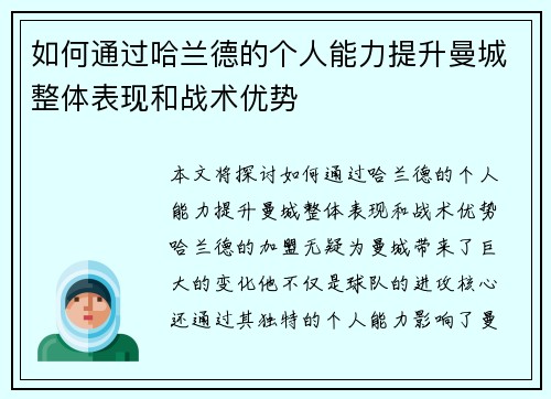 如何通过哈兰德的个人能力提升曼城整体表现和战术优势