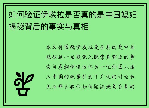 如何验证伊埃拉是否真的是中国媳妇揭秘背后的事实与真相