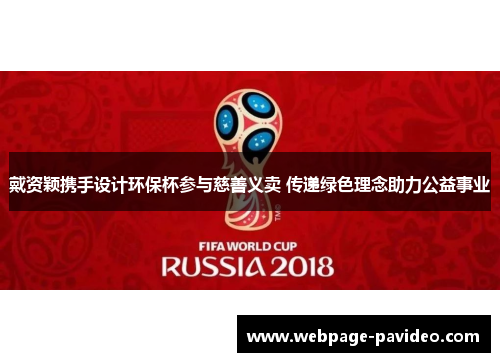 戴资颖携手设计环保杯参与慈善义卖 传递绿色理念助力公益事业