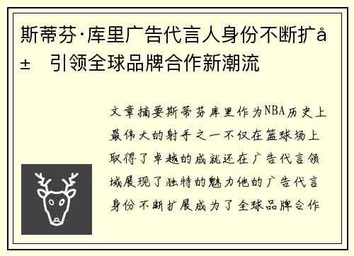 斯蒂芬·库里广告代言人身份不断扩展引领全球品牌合作新潮流