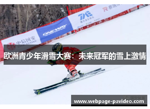 欧洲青少年滑雪大赛：未来冠军的雪上激情