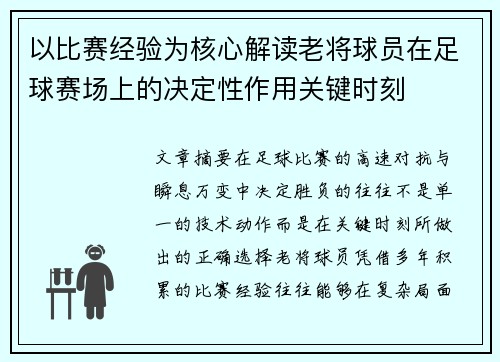 以比赛经验为核心解读老将球员在足球赛场上的决定性作用关键时刻