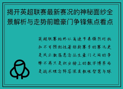 揭开英超联赛最新赛况的神秘面纱全景解析与走势前瞻豪门争锋焦点看点