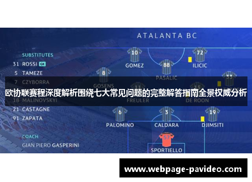 欧协联赛程深度解析围绕七大常见问题的完整解答指南全景权威分析