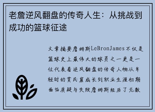 老詹逆风翻盘的传奇人生：从挑战到成功的篮球征途