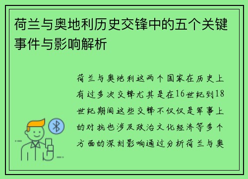荷兰与奥地利历史交锋中的五个关键事件与影响解析