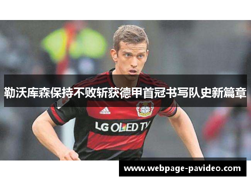 勒沃库森保持不败斩获德甲首冠书写队史新篇章
