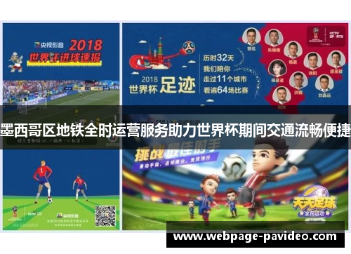 墨西哥区地铁全时运营服务助力世界杯期间交通流畅便捷