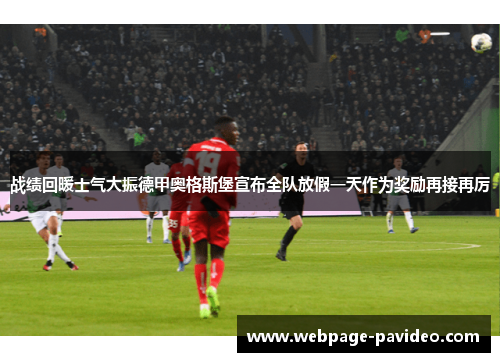战绩回暖士气大振德甲奥格斯堡宣布全队放假一天作为奖励再接再厉