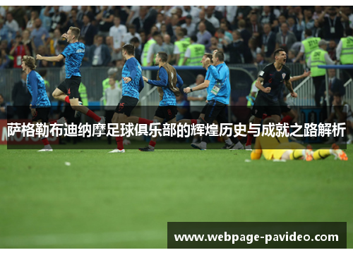 萨格勒布迪纳摩足球俱乐部的辉煌历史与成就之路解析