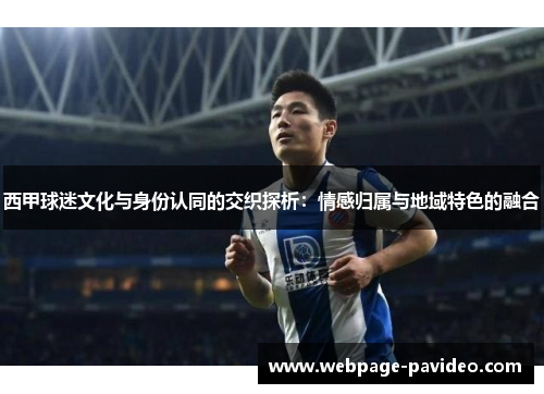 西甲球迷文化与身份认同的交织探析：情感归属与地域特色的融合
