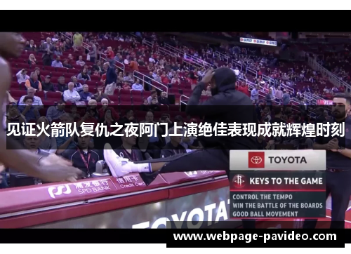 见证火箭队复仇之夜阿门上演绝佳表现成就辉煌时刻