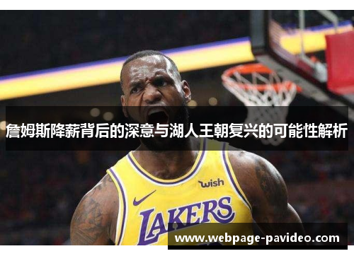 詹姆斯降薪背后的深意与湖人王朝复兴的可能性解析