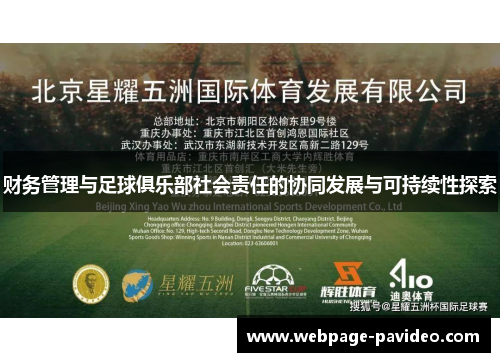 财务管理与足球俱乐部社会责任的协同发展与可持续性探索