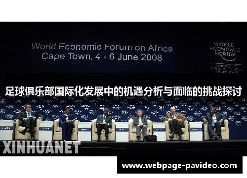 足球俱乐部国际化发展中的机遇分析与面临的挑战探讨