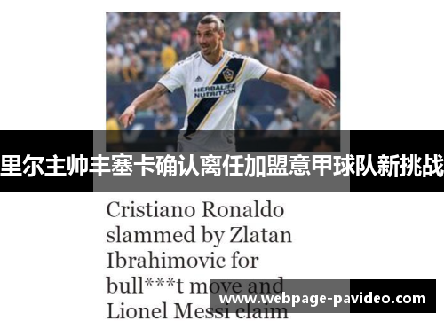 里尔主帅丰塞卡确认离任加盟意甲球队新挑战