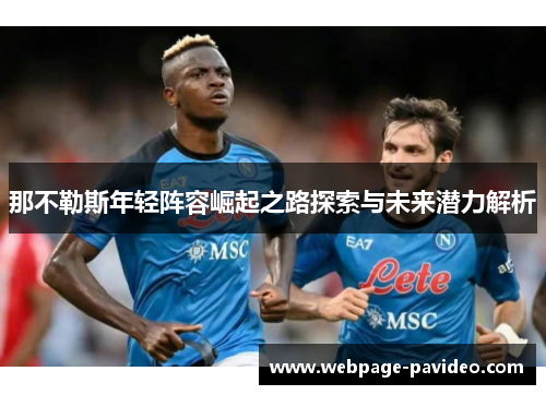 那不勒斯年轻阵容崛起之路探索与未来潜力解析